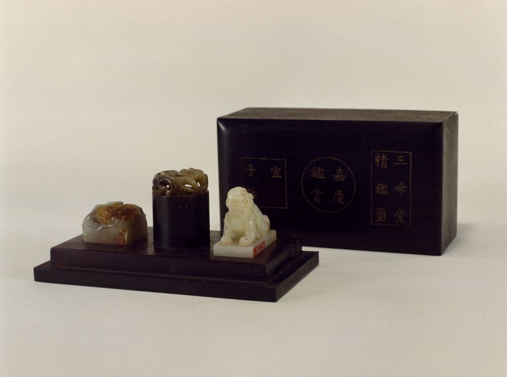 “嘉庆鉴赏”玺